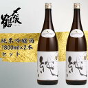 【ふるさと納税】〆張鶴　純1800ml×2本セット　日本酒 純米酒 純米吟醸 お酒 アルコール 酒 お取り寄せ 宮尾酒造 新潟県 村上市 送料無料 1014004