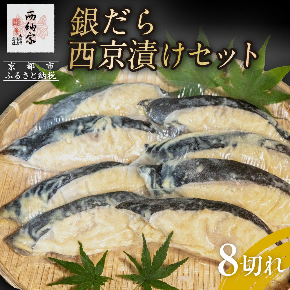 【ふるさと納税】【辻為商店】銀だら西京漬けセット 8切 ［ 京都 鮮魚専門店 西京漬け セット 銀鱈 人気 おすすめ グルメ 海鮮 お取り寄せ 通販 送料無料 ふるさと納税 ］