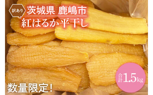 干し芋 訳あり 1.5kg 【12月中旬より発送開始】紅はるか 平干し 干しいも 干し芋 干しいも さつまいも 干し芋 干し芋 hosiimo スイーツ お菓子 おやつ ほしいも 規格外 不揃い お取り寄せ干し芋 大人気 高評価 干し芋 ほしいものおにざわ 茨城県 鹿嶋市