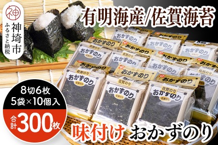 佐賀のり おかずのり8切6枚×5袋×10個【海苔 有明海 焼き海苔 パリパリ お中元 お歳暮 ギフト 高品質】(H119101)