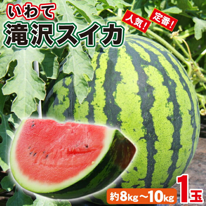 【ふるさと納税】 すいか おすすめ 岩手名産 滝沢スイカ 約 8kg ～ 10kg 1玉 ／ スイカ 西瓜 夏 風物詩 高糖度 大玉 1玉 定番 旬 フルーツ 果物 くだもの 人気 産直 美味しい オススメ 国産 数量限定 ブランド 岩手県 滝沢市 産地直送 送料無料 農産物共同直売所ふれあい