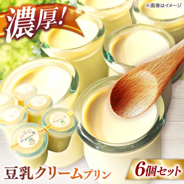 【ふるさと納税】【平飼い自然卵の濃厚プリン】スイーツ 豆乳クリームプリン 6個セット　島根県松江市/かふぇかなちゃん家[ALGS002] ※中国・四国・近畿地方限定｜ プリン 生プリン デザート スイーツ 手作り 手みやげ お土産 プレゼント カフェ 人気 おすすめ 10000円 1万円