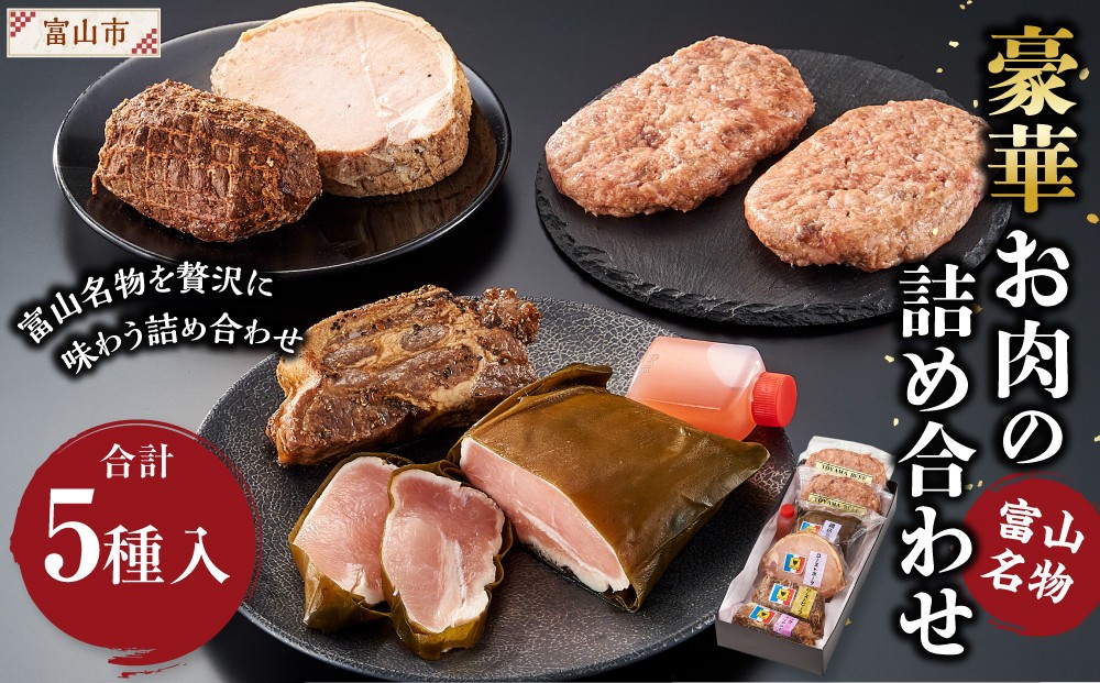 
富山名物豪華お肉の詰め合わせ
