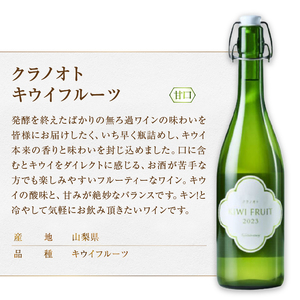 フジクレール クラノオト 甲州辛口・キウイフルーツ 2本セット（MG）B14-667【ワイン フジクレール 白ワイン 果実酒 甲州市 山梨県】