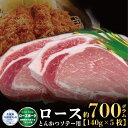 【ふるさと納税】ローズポーク ロース とんかつ・ソテー用 700g 140g×5枚 茨城県共通返礼品 ブランド豚 茨城 国産 豚肉 冷凍 とんかつ ソテー 豚 冷凍保存 銘柄豚 肉 茨城県産 焼肉 BBQ 送料無料