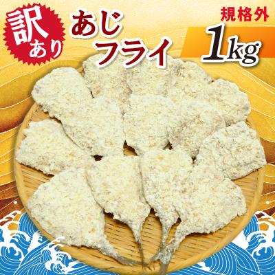 ふるさと納税 神栖市 【訳あり】規格外　あじフライ　1kg