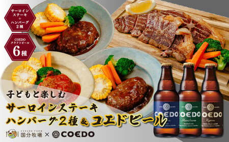 ＜COEDOブルワリー×国分牧場＞コエドビール 定番6種 毬花 瑠璃 伽羅 漆黒 白 紅赤 333ml×6本(瓶) & 国分牧場 サーロインステーキ200g×2枚 ハンバーグ2種｜埼玉県 東松山市 COEDO コエド クラフトビール 地ビール 飲み比べ BBQ 焼き肉 焼肉 冷凍 真空 パーティー 宅飲み 誕生日 ギフト 贈り物 贈答 家族 バーベキュー コエド 1ケース 小江戸 