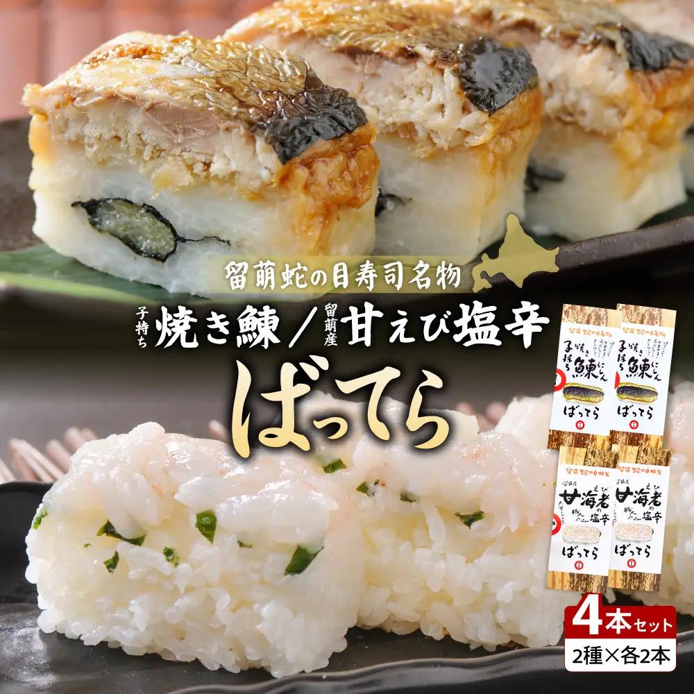 【4本セット】留萌 蛇の目寿司 名物「子持ち焼き鰊ばってら」2本＋留萌 蛇の目寿司 名物「甘えび塩辛ばってら」2本