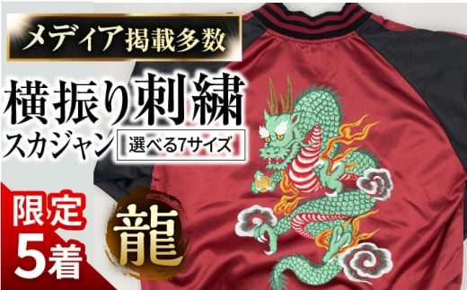 【L】【数量限定5セット】 横振り刺繍スカジャン 龍 【ドブ板コーバスタジオ】 [AKAI009-4]