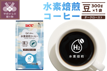 CN　水素焙煎コーヒーダークロースト豆　300g(001)