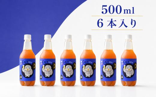 クラフトビール ふくろうIPA 500ml×6本 白岡ビール | ビール beer アルコール 地ビール アイピーエー IPA インディアペールエール インディア・ペールエール India Pale 