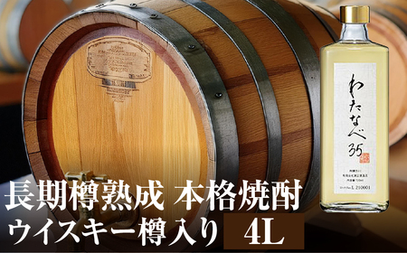 焼酎（わたなべ35）樽入り 4L [S880]