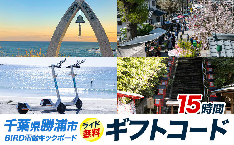 
                  BIRD 電動キックボード 15時間 ライド 無料 ギフトコード 株式会社 Mobilco《30日以内に出荷予定(土日祝除く)》千葉県 勝浦市 電動キックボード 送料無料
                