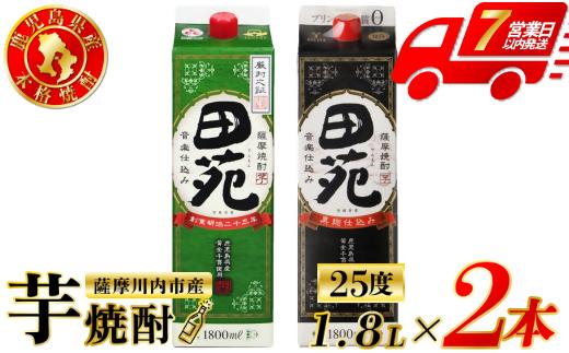 田苑・田苑黒ラベル 芋焼酎 25度 1800mlパック×各1本(計2本) 田苑酒造 芋焼酎 芋 焼酎 おすすめ 人気 焼酎 ロック 水割り お湯割り 焼酎ハイボール お酒 AS-573
