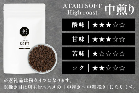 【定期便12回】【粉タイプ】珈琲屋 中-ATARI- SOFT (中煎り) -High roast- 100g×3袋×12回【徳島県 那賀町 自家焙煎 コーヒー 珈琲 ブレンド コーヒー粉 珈琲粉 粉