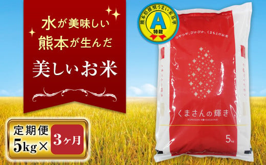 FKK19-136_【先行予約／令和6年産 新米】【3ヵ月定期便】特別栽培米「くまさんの輝き」5kg