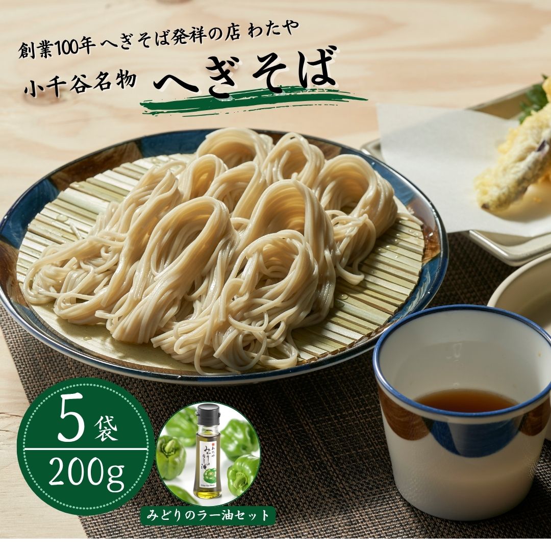 越後小千谷へぎそば(乾麺5袋)と小千谷産かぐら南蛮「みどりのラー油(1本)」セット 布海苔(ふのり) へぎそば専門店の味 わたや 【0002-0013-02】