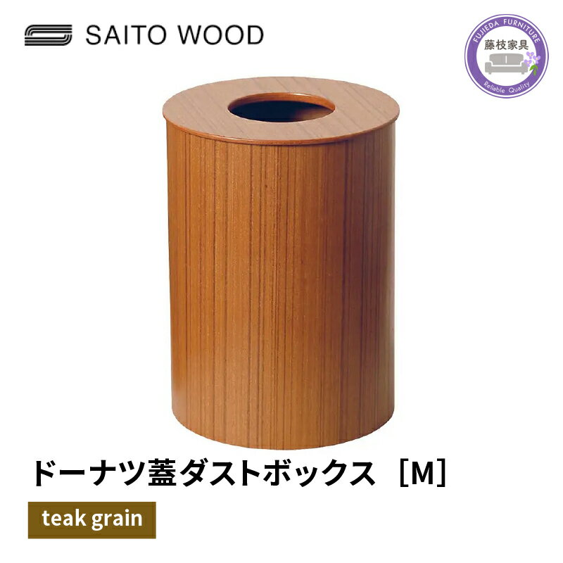 【ふるさと納税】 木製 ごみ箱 チークグレイン 蓋付き Mサイズ SAITOWOOD 藤枝家具 日用品 おしゃれ 家具 雑貨 木材 木工 インテリア サイトーウッド ダストボックス 静岡県 藤枝市