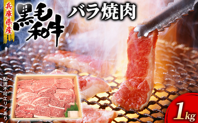 
牛肉 兵庫県産 黒毛和牛 焼肉 バラ 1kg【牧場直売店】[ お肉 アウトドア バーベギュー BBQ 霜降り カルビ ]
