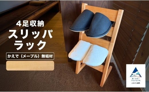 スリッパラック かえで（メープル）無垢材