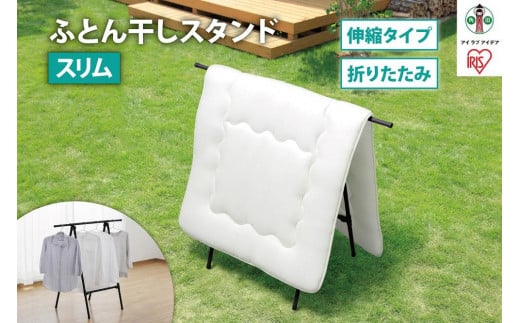 
ふとん干しスタンドタイプ　スリム　FSA-70SR　ブラック
