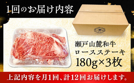 【全12回定期便】瀬戸山麓和牛ロースステーキ用（180g×3枚）/ 牛肉 お肉 国産 冷凍 / 瀬戸市 / 関屋精肉店[BBBQ102]