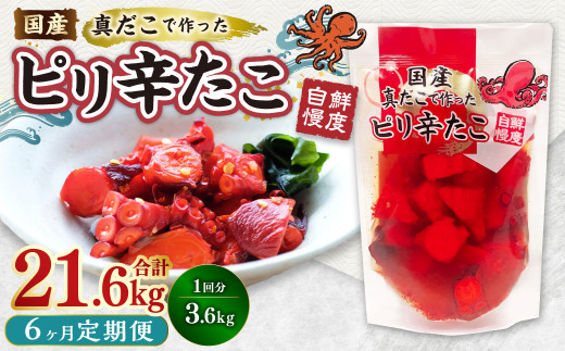 【1ヶ月毎6回定期便】国産ピリ辛たこ 180g 計120パック（20パック×6回） タコ たこ 魚介類