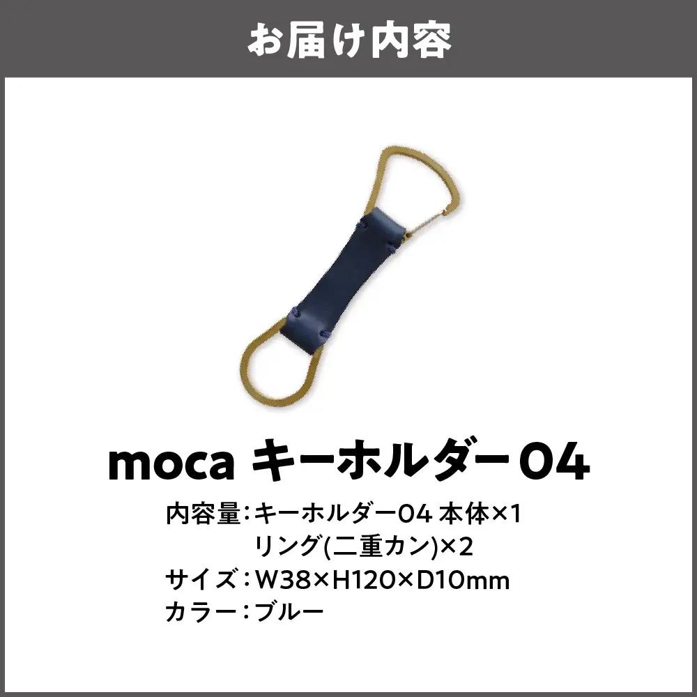 moca キーホルダー04 カラビナタイプ ブルー_OS062-0004-06