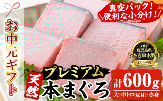 
            【令和7年お中元対応】天然! 本マグロ 真空 冷凍 合計約600g (大トロ（皮付）100g×2  中トロ（皮付）100g×2  赤身 100g×2)  プレミアム な 本まぐろ のセット! 刺身 便利 な 小分け で お届け! 【海鮮まぐろ家】 【TC-011H】
          