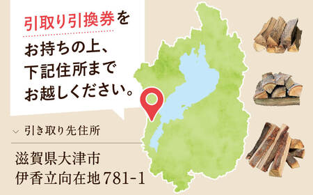 びわこの薪（ナラ・クヌギ薪×0.5m3・引き取り引換券） 株式会社ジンジ 滋賀県 東近江市 E-E20 薪 びわこの薪 ナラ薪 クヌギ薪 薪ストーブ 暖炉 キャンプ 焚き火 薪割り 滋賀 東近江市 燃