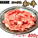 【ふるさと納税】 牛肉 400g 新潟 和牛 切り落とし ミックス | 国産 黒毛和牛 数量限定 期間限定 冷凍 精肉 にいがた 阿賀 八木山 送料無料 お取り寄せ