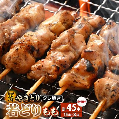 ふるさと納税 越前町 焼き鳥 若どりもも タレ焼き 計45本(15本×3袋)