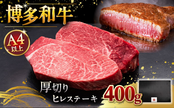 
            【年内発送】博多和牛 厚切り ヒレ ステーキ 200g × 2枚 ▼和牛 ステーキ肉 おすすめ ヒレ 肉 フィレ  赤身　 桂川町/久田精肉店 [ADBM099]
          