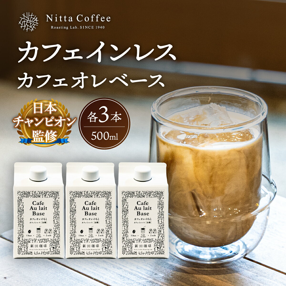 カフェインレス！ 自家焙煎カフェオレのもと 500ml × 3本 珈琲鑑定士が焙煎したカフェインレス珈琲をネルドリップで濃く抽出、国産のてんさい糖のみで甘さを加えました。牛乳、豆乳、アーモンドミルクとお好みで割ってお楽しみください。