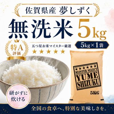 ふるさと納税 多久市 令和7年産【無洗米】夢しずく5kg(多久市)
