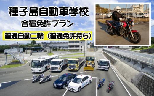 種子島 自動車学校 普通自動二輪 免許 取得(※普通免許所持) 合宿免許 個室学校寮　NFN515 【22000pt】 総合教習所 南国 リゾート気分 運転免許 教習料金 宿泊費 学校寮 アニメ聖地巡礼 観光 BBQ