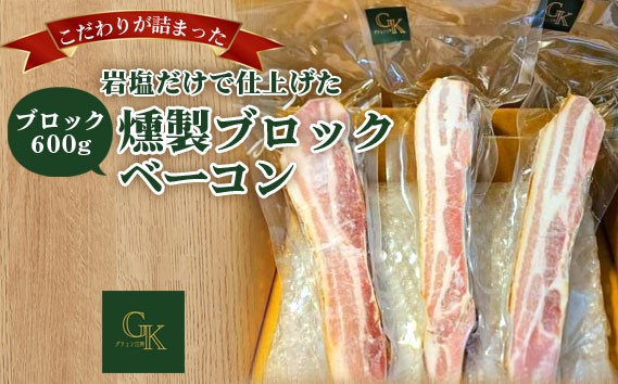 
No.137 【化学調味料等無添加】岩塩だけで仕上げた燻製ブロックベーコン
