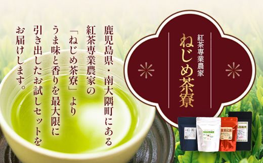 ＜お茶農家の手もみ茶葉＞お試しセット②(4種×2P)NT-510 |国産 有機栽培 茶葉 紅茶 ティーバッグ 生姜 緑茶べにふうき 烏龍茶 水出し アイスティー 手もみ 飲料 ドリンク 茶 お茶 南大