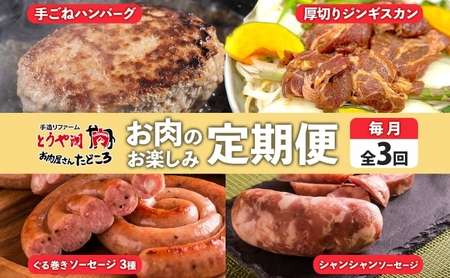 お肉詰合せ ハンバーグ ジンギスカン ソーセージ お肉詰合せ【定期便 3ヵ月】