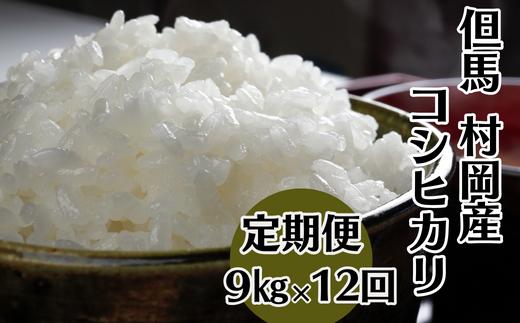 
【令和6年産米先行予約】【村岡産コシヒカリ定期便（9kg×12回）】※月1回計12回お届けいたします。コンクールで金賞を受けた日本一のお米 こしひかり 米 精米 240000円 02-23
