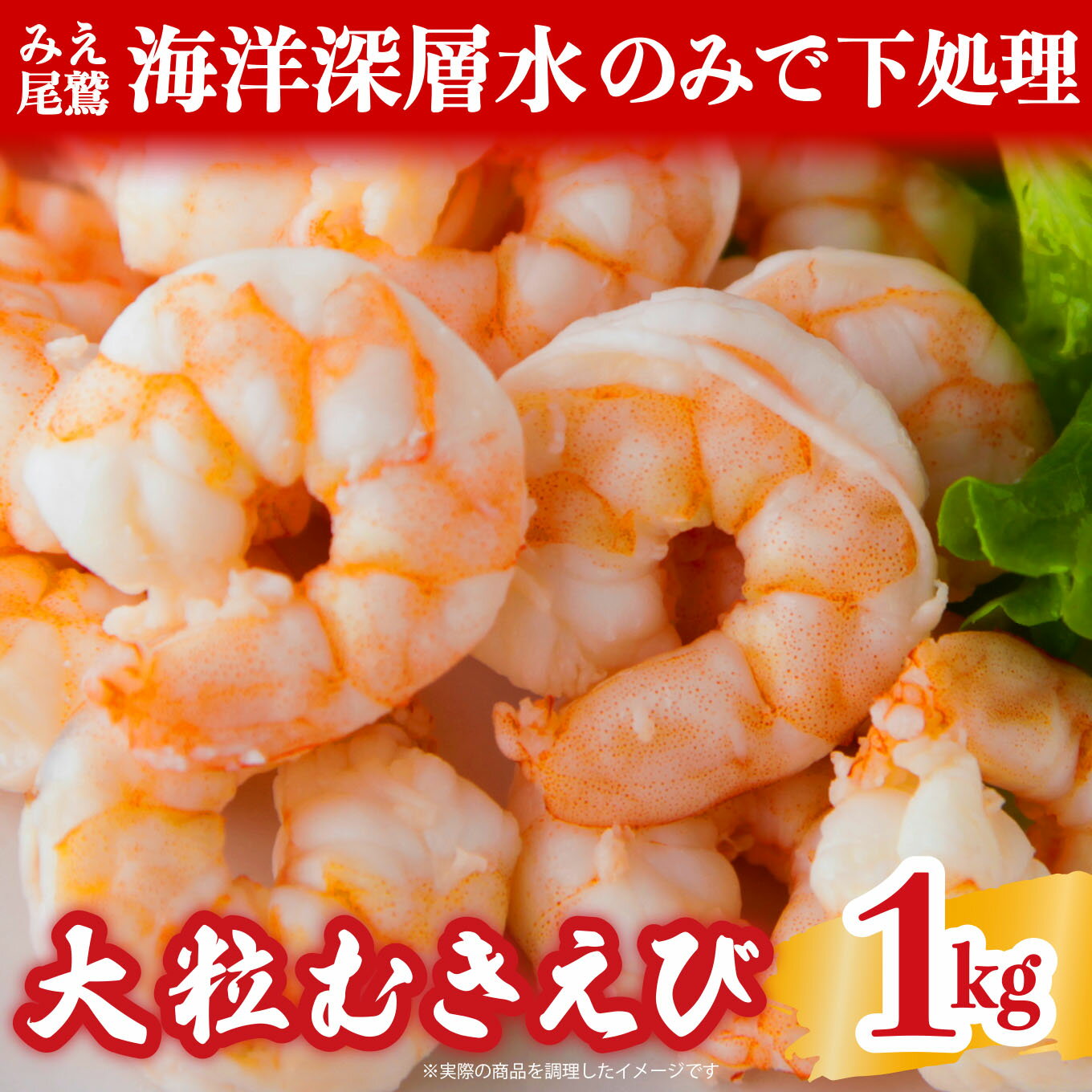 【ふるさと納税】【海洋深層水 のみで味付け】 大粒 むきえび 1kg （背ワタ処理済み） 加熱用 冷凍 バラ凍結 小分け で 使いやすい 特大 5Lサイズ バナメイエビ ぷりぷり 海老 海鮮 甲殻類 魚介類 三重県 尾鷲市 製造 TY-1