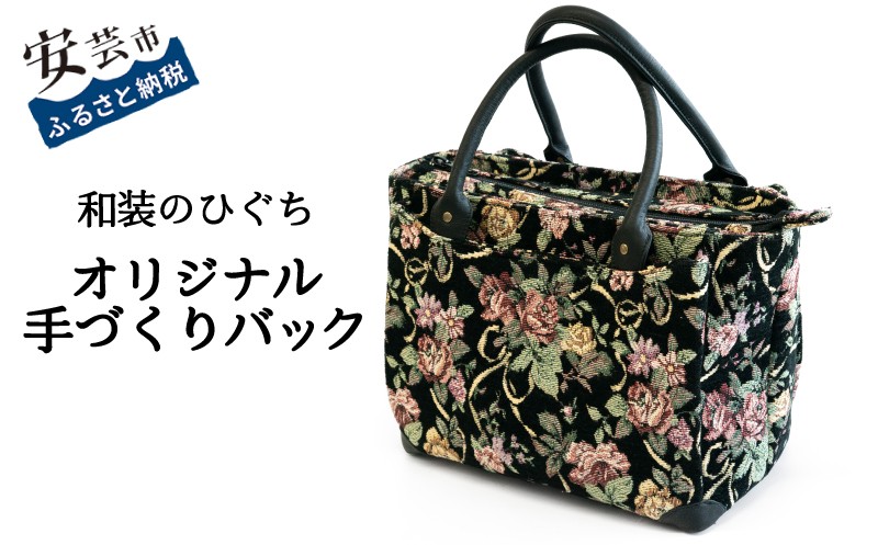 
            【数量限定】 バッグ 和装のひぐち オリジナル手作りバック85 バック カバン 鞄 かばん 手づくり 手作り ファッション おしゃれ ゴブラン織り お取り寄せ 高知県安芸市
          