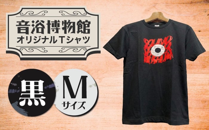 
                  オリジナルTシャツ半袖 レコード柄（黒） Mサイズ ＜音浴博物館＞ [CBH002]
                