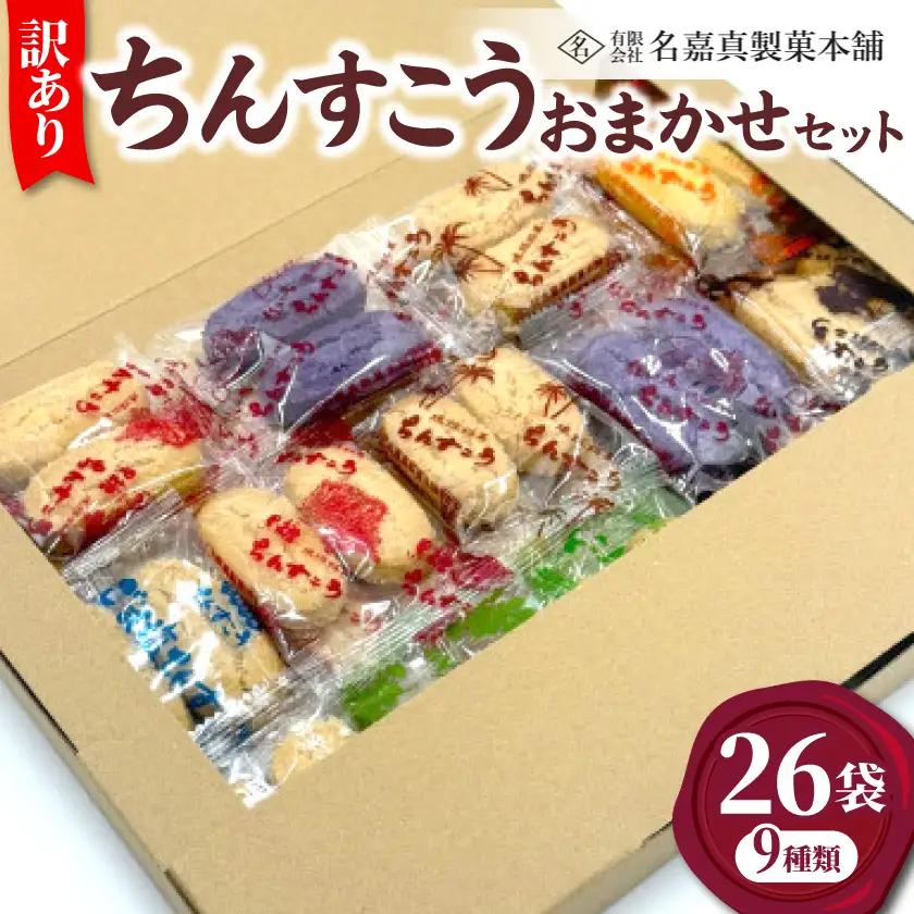 【名嘉真製菓本舗】訳あり ちんすこう 26袋 9種類 おまかせ【1729138】