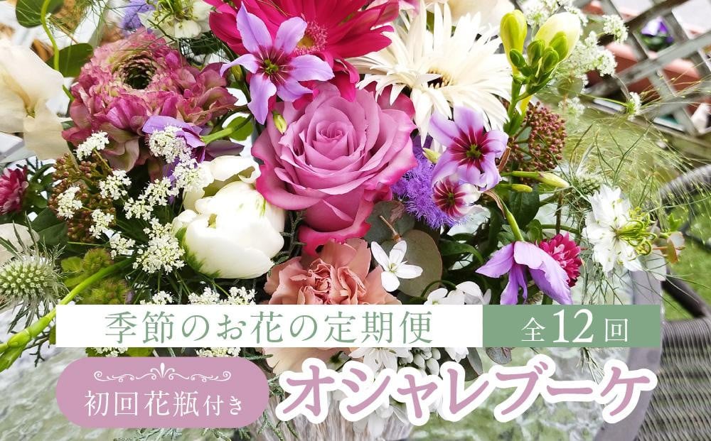 
花 定期便 全12回 オシャレブーケ （初回花瓶付） 花 12ヶ月 （延命剤付） 季節の花 生花 花 定期便 ブーケ 下出生花店 飛騨高山 BB100
