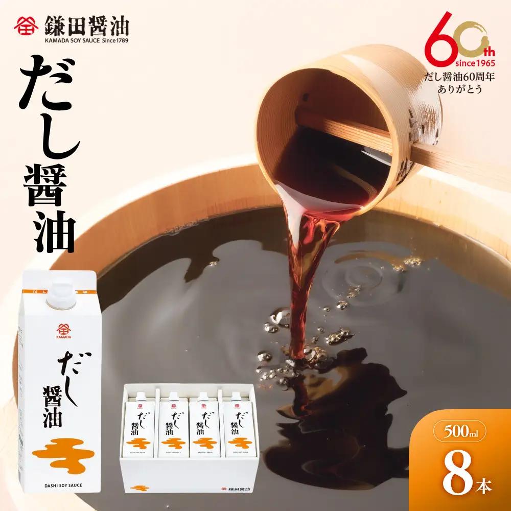 【ふるなびWEEK対象】【鎌田醤油】 だし醤油500ml×8本入