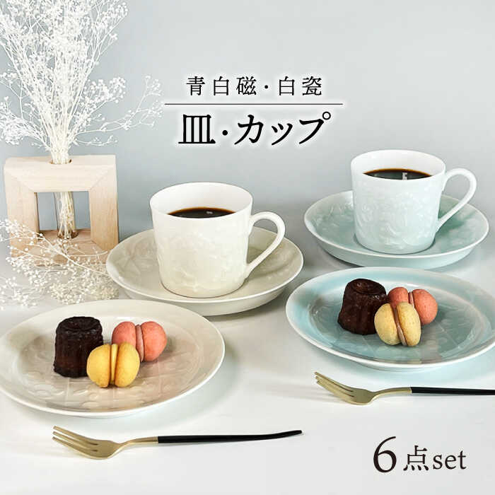【ふるさと納税】【美濃焼】青白磁・白瓷 皿・カップ セット【快山製陶所】食器 プレート マグカップ [MBG009]