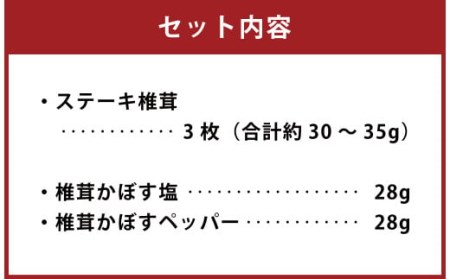 015-701 ステーキ 椎茸 3枚＋塩ペッパー セット 乾燥 椎茸 きのこ 茸 肉厚