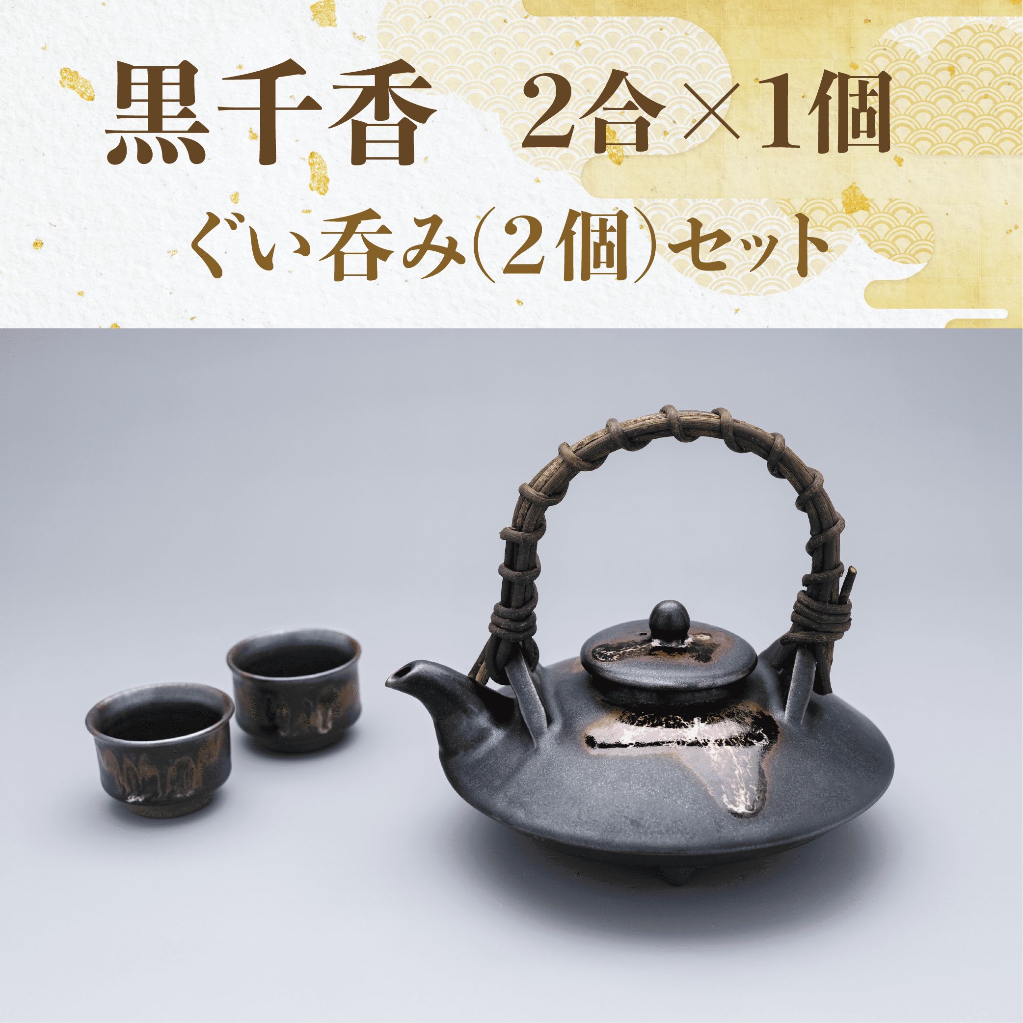 【ふるさと納税】《直火不可》黒千代香2合セット(黒千代香1個、ぐい呑2個) 酒器 セット ぐい呑み 食器 器 うつわ 焼酎 お酒好き ギフト プレゼント 贈り物 【指宿長太郎焼窯元】
