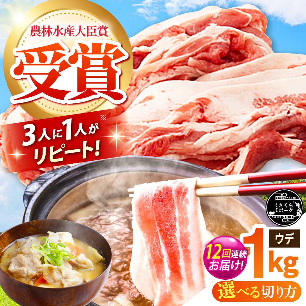 【ふるさと納税】【全12回定期便】【選べる切り方】ええやんさくらポーク 小林ファーム 豚肉 ウデ 1kg / 国産 ブランド豚 切り落とし 薄切り しゃぶしゃぶ用 三元豚 赤身 生姜焼き 炒め物 すき焼き 豚汁 柔らかい 旨味 便利 / 亀山市 / 小林ファーム [AMAB046]